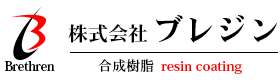 新着情報 | 床の塗装、防水工事は愛知県名古屋市にある株式会社ブレジンにお任せ